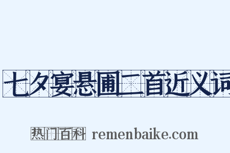 七夕宴悬圃二首近义词是什么意思的图片
